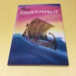 児童読み物 エリック・ザ・バイキング