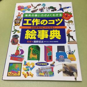 工作のコツ絵事典 道具の使い方がよくわかる