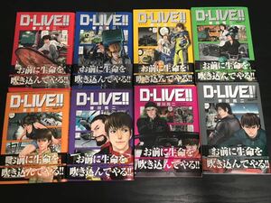 【まとめ】D-LIVE!! ドライブ 全8巻セット　皆川亮二【ひ2105 046】