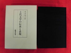 N198 上代文学の伝承と表現 烏谷知子 おうふう　2016年