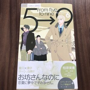 5時から9時まで 6/相原実貴
