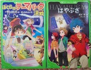 角川つばさ文庫 ぼくらのテーマパーク決戦 はやぶさ
