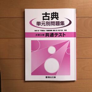 古典 大学入試共通テスト