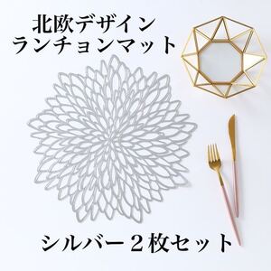 シルバー 2枚セット ランチョンマット テーブルウェア インテリア 敷物 北欧風