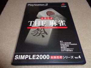 THE 麻雀 SIMPLE2000本格思考シリーズ Vol.4