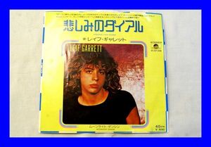 ○美品 EP レコード レイフ・ギャレット LEIF GARRETT 悲しみのダイアル ムーンライト・ダンシン L1039