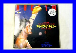 ○美品 EP レコード ROCKYⅢ ロッキー3 アイ・オブ・ザ・タイガー EYE OF THE TIGER テイク・ユー・オン・ア・サタデイ L1057