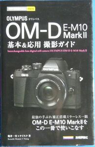  now immediately possible to use simple mini Olympus OM-D E-M10 MarkII basis & respondent for photographing guide 