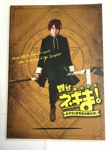 舞台　魔法先生ネギま！お子ちゃま先生は修行中！　公演パンフレット