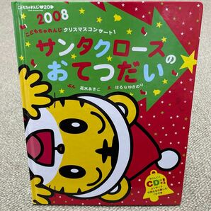 2008こどもチャレンジ　クリスマスコンサート　絵本CD付