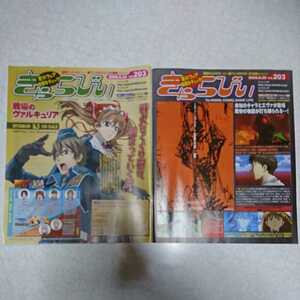 203号2009年6月20日号 きゃらびぃ 戦場のヴァルキュリア エヴァンゲリオン