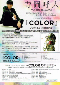 非売品 寺岡呼人◆ニューアルバム『COLOR』 ソロツアー2016～COLOR OF LIFE～ ちらし フライヤー チラシ