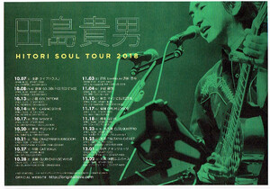 非売品 田島貴男◆HITORI SOUL TOUR 2018 ちらし フライヤー チラシ