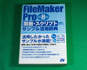 書籍【 「 FileMaker Pro V8 関数・スクリプト サンプル活用辞典 」 】新同本　