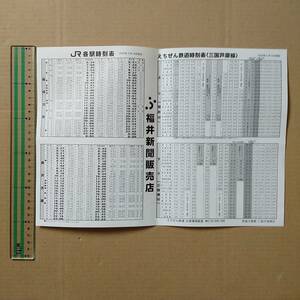 えちぜん鉄道時刻表 三国芦原線 JR 各駅時刻表 2020年3月14日改正