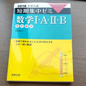 大学入試 数学IＡIIＢ 特別編集 (２０１８) 短期集中ゼミ １０日あればいい／福島國光 (著者)