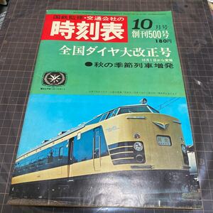 交通公社の時刻表　1967(昭和42)年　10月号