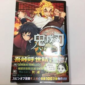 鬼滅の刃 外伝