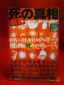 ①A【劇画】死の真相 ～有名人のDEATH REPORT―!! 彼らは何故死んだのか―!? 岡田有希子・尾崎豊・hide・横山やすし・etc.