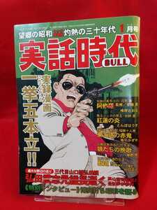 ★超激レア/入手困難★ 実話時代BULL 2010年1月号 ～三代目山口組弘田組 弘田武志元組長逝く～ 【劇画】花形敬・加納貢・石川力夫・etc.