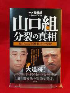 【初版発行/帯付】山口組分裂の真相 ～知られざる「利権抗争」の聖域 ◎著者/一ノ宮美成＋グループ・K21