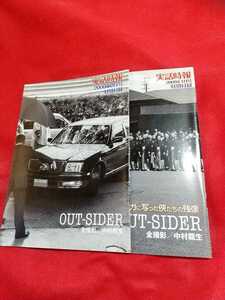 【非売品】実話時報 2008年9月号/2009年1月号特別付録 OUT-SIDER ★二冊セット★ 山口組・住吉会・稲川会・浅野組・侠道会・共政会・etc.