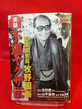 ①A【実録】不退ヤクザ伝/松葉会会長：牧野国泰 ～男の魂編～ ◎原作/山平重樹：◎作画/池田鷹一 松葉会六代目会長・北関東大久保一家_画像1