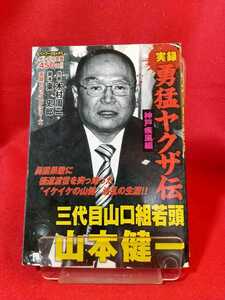 ①A【実録】勇猛ヤクザ伝/三代目山口組若頭：山本健一 ～神戸疾風編～ ◎原作/東史郎：◎作画/木村周二 山健組・夜桜銀次・美能幸三・etc.