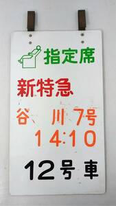 K/　鉄道　乗車位置案内板　指定席　新特急　谷川 7号　14:10　12号車　プレート　0519-5