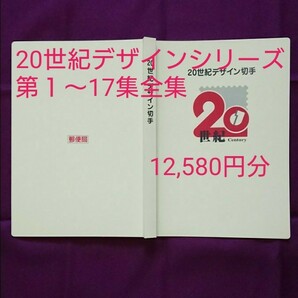 20世紀デザイン切手【全集】