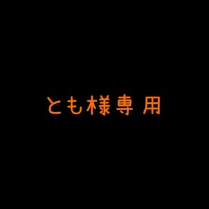 専用