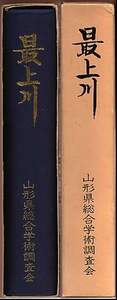 山形県総合学術調査会 『最上川』