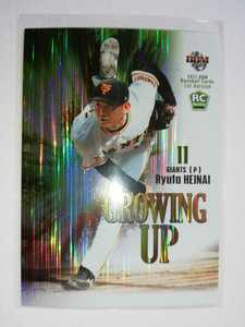 平内龍太　21 BBM 1st Growing Up 読売ジャイアンツ