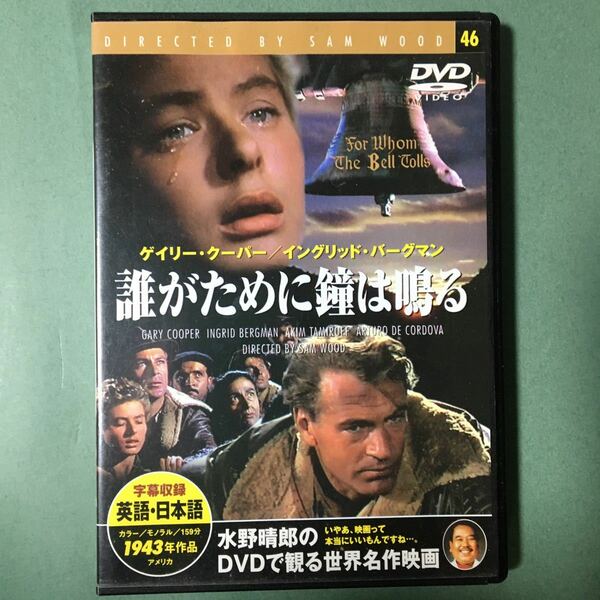 洋画 DVD 中古　誰がために鐘は鳴る　ゲイリークーパー　イングリットバーグマン