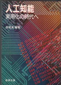 長生 真編著『人工知能 実用化の時代へ』（新潮文庫、昭和61年 初版）、カバー付き。190頁。