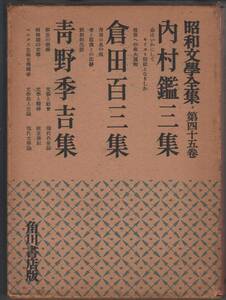 『昭和文学全集45 内村鑑三集・倉田百三集・青野季吉集』（角川書店、昭和29年 初版）、函付き。400頁。