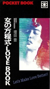 女の方程式・LOVE BOOK　増田豊　ポケットブック　※文章＋写真（文章中心です。）