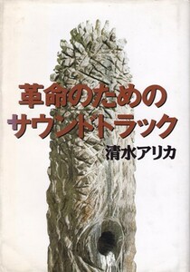 革命のためのサウンドトラック　清水アリカ