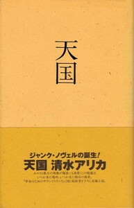 天国　清水アリカ