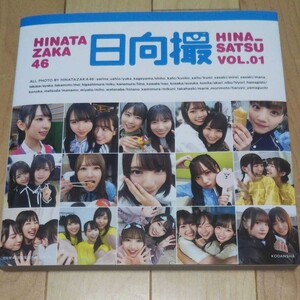 日向坂46 写真集 日向撮 VOL.01
