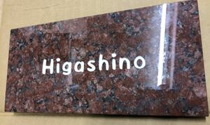 展示品　表札　Higashino