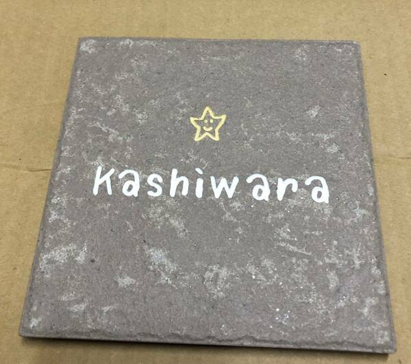 展示品　表札　Kashiwara