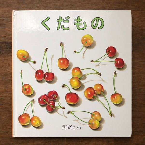 ★中古 名作絵本 くだもの 平山和子★