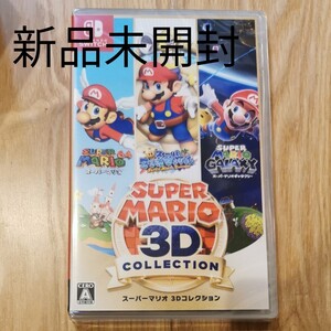 新品 Nintendo Switch スーパーマリオ3Dコレクション