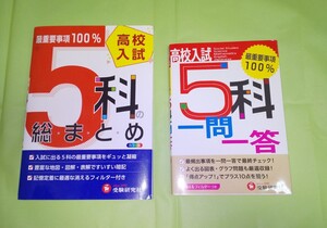高校入試5 科 総まとめ/1問1答 受験研究社