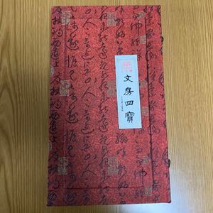 【値下げしました】中国の書道具セット 【文房四宝】(新品未使用)