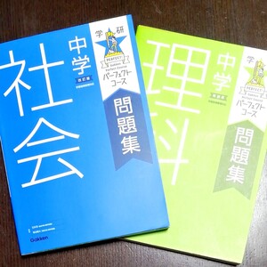 学研 中学 理科 社会 新装版 パーフェクトコース 高校入試 問題集