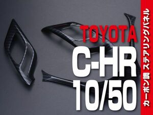 トヨタ 【 C-HR 10系 50系 】 インテリアパネル 3pc カーボン調 ステアリングパネル カスタムパーツ 内装 ドレスアップ　P1041