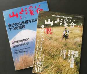 山と渓谷　2003年1月号「自分の山を探すための7つの提言」、 2010年11月号「脱メジャーコース登山」 2冊セット