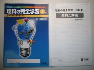 2020年度対応 移行措置対応版 理科の完全学習 ２年 東京書籍版 正進社 解答集付属 中学 教科書対応